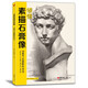 領(lǐng)悟素描石膏像 8開臨摹范本書籍素描五官結(jié)構(gòu)體塊精選教材頭骨肌肉半面像頭像聯(lián)考高考畫冊