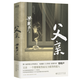 新華書(shū)店直營(yíng)正版 父親 茅盾文學(xué)獎得主 電視劇人世間原著(zhù)作者 梁曉聲著(zhù) 親情小說(shuō) 記錄梁曉聲與自己父親之間發(fā)生的故事中國式父親深沉的愛(ài) 傳統家庭