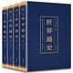 皮面燙金世界通史世界上下五千年彩圖正版青少年通史歷史人物傳記世界歷史百科全書(shū) 全4冊 世界通史