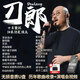 刀郎歌曲音樂U盤車載u盤最新全集羅剎海市我的樓蘭花妖序曲顛倒歌 刀郎全集-195首【無視頻】