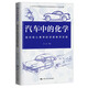 汽車(chē)中的化學(xué)：指向核心素養(yǎng)的深度教學(xué)實(shí)踐