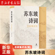 【新華書店正版】 蘇東坡詩(shī)詞:名家集評(píng)本  大眾 中國(guó)文學(xué)-詩(shī)詞曲賦