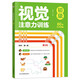 視覺注意力訓(xùn)練：初級 兒童寶寶孩子學(xué)前啟蒙益智趣味訓(xùn)練 認(rèn)知規(guī)律對稱位置 視覺追蹤能力辨別能力觀察能力提升 題型多樣由易到難