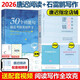 多品可選【官方現(xiàn)貨】石雷鵬2026考研英語(yǔ)作文沖刺背誦手冊(cè)背誦20篇 真題真刷真題試卷 唐遲閱讀的邏輯 英語(yǔ)一英語(yǔ)二寫作模板沖刺背誦范文 高分寫作滿分模板30個(gè)功能句新東方張劍5套題 2026唐遲閱讀