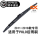 適用于大眾POLO后雨刮器polo后雨刷膠條片11-13\14\15\16\17\18年款后搖臂總成 POLO(2011-2018款）后雨刷