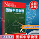 newto科學(xué)世界雜志圖解中學(xué)物理中學(xué)物理圖解析公式實(shí)驗(yàn)概念資料重點(diǎn)受力分析電光熱聲學(xué)磁場能量守恒圖解書籍