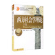 西方社會學理論（下卷）21世紀社會學系列教材