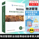 物流管理職業(yè)技能等級認證教材（第2版）高級 物流管理職業(yè)技能等級標準 物流倉管