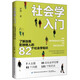 社會(huì)學(xué)入門(mén) 了解自我影響他人的82個(gè)社會(huì)學(xué)知識(shí)