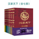 歷史小說(shuō) 漢家天下（全七部）：《楚漢爭霸》《劉邦定鼎》《呂氏興衰》《山河復蘇》《七國之亂》《漢武開(kāi)疆》《千秋霸業(yè)》