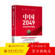 中國2049 走向世界經(jīng)濟(jì)強(qiáng)國 深入分析共同探討未來30年中國經(jīng)濟(jì)發(fā)展中要跨越的困難和抓住的機(jī)遇 理解當(dāng)前中國 北京大學(xué)旗艦店正版