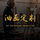 畫(huà)喻手繪油畫(huà)定制掛畫(huà)輕奢客廳裝飾畫(huà)婚紗照片人物肖像高端大幅玄關(guān)畫(huà) 人像/風(fēng)景/寵物/藝術(shù)畫(huà)/皆可定制