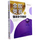 金版奧賽與強(qiáng)基化學(xué)教程（綜合）