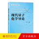 現代量子化學(xué)導論 蔣鴻 量子化學(xué)課程講課筆記整理 量子化學(xué)方法實(shí)例 數學(xué)基礎 量子力學(xué)基礎 多電子問(wèn)題概論 北京大學(xué)旗艦店正版