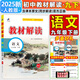 【旗艦店】教材解讀九年級上冊下冊2025秋新版語文人教版初中同步課本教材全解講解初三9年級上下冊課堂筆記教輔書百川菁華 九下語文【人教版】