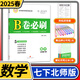 2025春B卷必刷數(shù)學(xué)七年級(jí)下冊(cè)北師大版 初中初一七下數(shù)學(xué)7年級(jí)思維專(zhuān)題強(qiáng)化訓(xùn)練巧刷狂練期中期末試卷名校題庫(kù)天府前沿同步練習(xí)冊(cè)