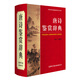 唐詩鑒賞辭典 學生古詩詞 經(jīng)典通用版 2021版 唐詩三百首 詩詞大會選用詞典