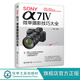 SONY α7Ⅳ微單攝影技巧大全 Sony索尼A74/A7M4/A7M3/A7S3微單單反數碼相機攝影教程相機操作視頻視頻剪輯課程攝影構圖拍攝技法