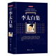 李太白全集 李白詩(shī)集 李白詩(shī)集 中國(guó)古詩(shī)詞鑒賞 中華古詩(shī)文讀本 中國(guó)古代文化常