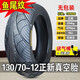 正新正新輪胎130/70-12寸摩托車(chē)電動(dòng)車(chē)外胎半熱熔真空胎13070一越野胎 130/70-12正新魚(yú)尾紋（無(wú)包裝