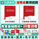 山香新版2025湖南省教綜全套教師招聘考試用書招教教材歷年真題試卷題庫中小學教育理論公共基礎知識2024 湖南招教【教育理論基礎】教材+歷年真題
