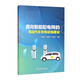 面向智能配電網(wǎng)的電動(dòng)汽車充電設(shè)施建設(shè)