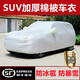 婭仕車定制防冰雹車衣全車罩遮陽防曬防雪防凍全車車衣SUV專用全罩車衣 中小型SUV專用（下單聯(lián)系客服）
