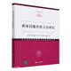 職業(yè)技能評價(jià)方法研究/當代職業(yè)教育理論與實(shí)踐探索叢書(shū)