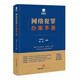 網(wǎng)絡(luò)犯罪辦案手冊(cè)