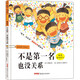 “孩子，沒關(guān)系”逆商培養(yǎng)圖畫書：不是第一名也沒關(guān)系，3-8歲心理情感類圖畫書，情緒管理和性格培養(yǎng)，家庭教育輔助讀物，正確看待、調(diào)節(jié)負(fù)面情緒 