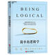 簡(jiǎn)單的邏輯學(xué) (美)麥克倫尼 浙江人民出版社 9787213055386