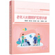 老年人長(cháng)期照護實(shí)用手冊