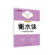 墨點(diǎn)字帖 初中衡水體英語中考英語作文素材 初中生英語作文素材初一初二初三七八九年級(jí)中考英語