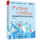 Python+Office：輕松實(shí)現(xiàn)Python辦公自動(dòng)化(博文視點(diǎn)出品)