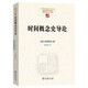 時間概念史導(dǎo)論
