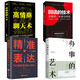 高情商聊天術(shù)+回話的技術(shù)+精準表達+辦事的藝術(shù)（套裝全4冊）