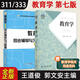 【官方正版】王道俊教育學(xué)（第七版）+同步輔導(dǎo)及習(xí)題集 311教育學(xué)333教育綜合教育學(xué)專業(yè)基礎(chǔ)