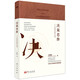 決策思維：人人必備的決策口袋書(shū)（升級典藏版）