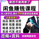 閑魚(yú)教程開(kāi)店技巧咸魚(yú)新手玩家運(yùn)營(yíng)推廣營(yíng)銷引流賣貨無(wú)貨源創(chuàng)業(yè)培訓(xùn)視頻課程