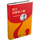 2016中國好書(shū) 偉大也要有人懂——一起來(lái)讀毛澤東（精裝版）