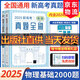 2026新高考數學(xué)真題全刷基礎2000題數學(xué)物理化學(xué)真題全刷高中數學(xué)決勝800疾風(fēng)40卷文理科2024全國通用兩千道藝考1500題復習輔導書(shū) 【2026新版】物理 基礎2000題