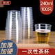 唐宗筷  一次性航空杯240ML*100只 加厚水晶水杯茶杯啤酒飲料杯