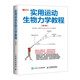實用運動生物力學教程 第4版(人郵體育出品)