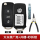 適用于大眾捷達寶來(lái)速騰途觀(guān)高爾夫朗逸原廠(chǎng)汽車(chē)遙控器鑰匙換外殼 大眾原廠(chǎng)殼+開(kāi)槽+秒拆鉗