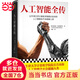 人工智能全傳（還在擔心ChatGPT會替代你？讓牛津大學計算機學院院長告訴你，人工智能會不會超越人類。不加一行公式和代碼，認清人工智能的能與不能）