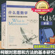 什么是數(shù)學(xué) 對(duì)思想和方法的基本研究  R柯朗 復(fù)旦大學(xué)出版社 大學(xué)數(shù)學(xué)經(jīng)典專(zhuān)業(yè)書(shū) 研究學(xué)習(xí)書(shū)籍 數(shù)學(xué)經(jīng)典名著 世界 科普