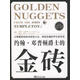 約翰·鄧普頓爵士的金磚 [美] 約翰·鄧普頓,[美] 格雷·摩爾 著(zhù),付瑜,張清泉  中國青年出版社