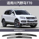 潤華年 野馬T70汽車(chē)專(zhuān)用無(wú)骨雨刷器雨刮片新款膠條老款商用SUV野馬T70【前雨刮器一對】