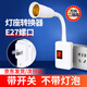 遠(yuǎn)波 E27螺口燈座轉(zhuǎn)換器萬(wàn)向加長(zhǎng)LED燈插頭插座燈插電帶開關(guān) 萬(wàn)向二插座（京倉(cāng)發(fā)貨）