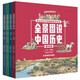 全景圖說(shuō)中國(guó)歷史精華版（套裝共4冊(cè)）兒童課外閱讀書籍少兒科普歷史百科繪本彩圖版 [9-14歲] 